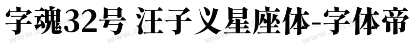 字魂32号 汪子义星座体字体转换